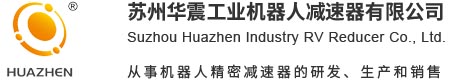 苏州华震工业机器人减速器有限公司